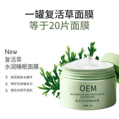 源大_复活草睡眠面膜OEM