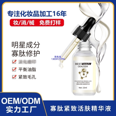 源大_寡肽精华液OEM ODM代加工
