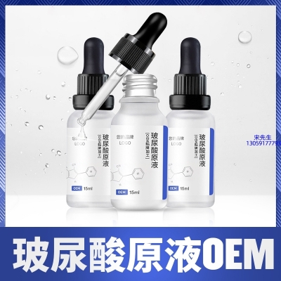 源大_保湿抗皱小分子透明质酸原液OEM  玻尿酸原液oem加工贴牌