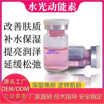 源大_水光动能素精华原液代加工